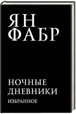 Cover: Nochnye dnevniki. Izbrannoe