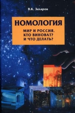 Buchcover: Nomologija. Mir i Rossija. Kto vinovat? i Čto delat′?