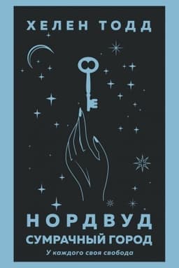 Обложка: Нордвуд. Сумрачный город