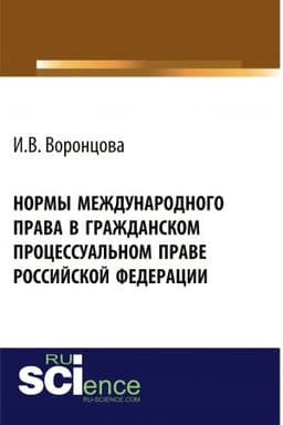 Cover: Normy mezhdunarodnogo prava v grazhdanskom processual′nom prave Rossijskoj Federacii. (Ad′′yunktura, Aspirantura, Bakalavriat, Magistratura). Monografiya.