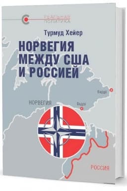 Cover: Norvegiya mezhdu SSHA i Rossiej