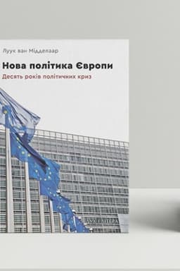 Cover: Nova polityka YEvropy: desyat′ rokiv politychnych kryz