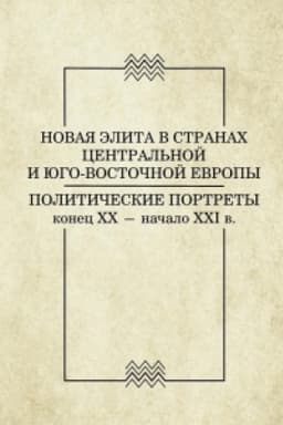 Buchcover: Novaja ėlita v stranach Central′noj i JUgo-Vostočnoj Evropy: političeskie portrety. Konec XX - načalo XXI v.