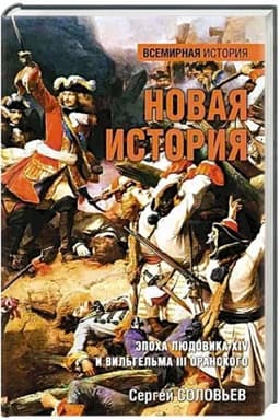 Обложка: Новая история. Эпоха Людовика XIV и Вильгельма III Оранского