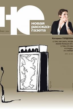 Cover: Novaya rasskaz - gazeta («NO»). №2, 2022 g.