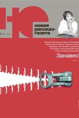 Cover: Novaya rasskaz - gazeta («NO»). №3, 2022 g.