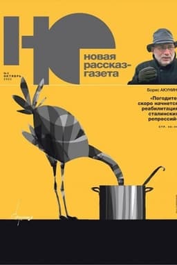 Cover: Novaya rasskaz - gazeta («NO»). №6, 2022 g.