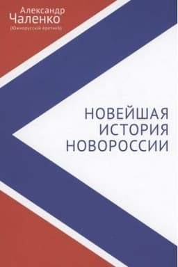 Buchcover: Novejšaja istorija Novorossii. Počemu net nikakich «ukraincev»? Kto takie južnorusskie ljudi? Sbornik statej i interv′ju (2007–2022)