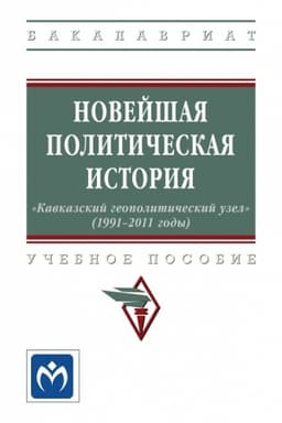 Cover: NOVEJSHAYA POLITICHESKAYA ISTORIYA: «KAVKAZSKIJ GEOPOLITICHESKIJ UZEL» (1991-2011 GODY)