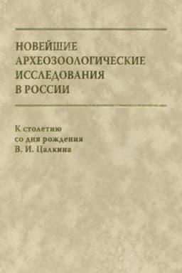 Buchcover: Novejšie archeozoologičeskie issledovanija v Rossii. K stoletiju so dnja roždenija V. I. Calkina