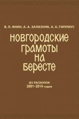 Обложка: Новгородские грамоты на бересте (из раскопок 2001—2014 гг.) Том 12