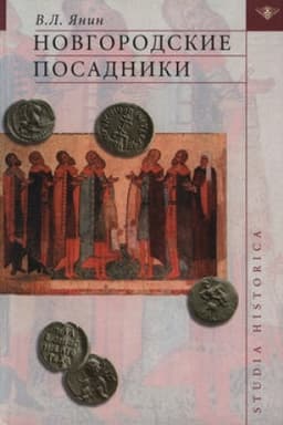 Обложка: Новгородские посадники. 2-е изд., перераб. и доп.