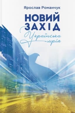 Buchcover: Novyj Zachid. Ukraïns′ka mrija