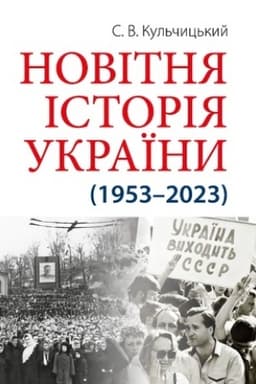 Обложка: Новітня Історія України