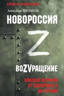 Buchcover: Novorossija. VoZVračšenie. Kratkaja istorija ot Ekateriny II do Putina