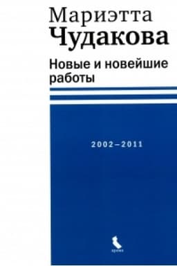 Cover: Novye i novejshie raboty 2002—2011