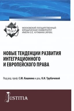Cover: Novye tendencii razvitiya integracionnogo i evropejskogo prava. (Bakalavriat, Magistratura, Specialitet). Sbornik statej.