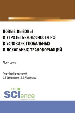 Cover: Novye vyzovy i ugrozy bezopasnosti RF v usloviyach global′nych i lokal′nych transformacij. (Aspirantura, Magistratura). Monografiya.