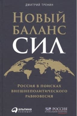 Обложка: Новый баланс сил: Россия в поисках внешнеполитического равновесия