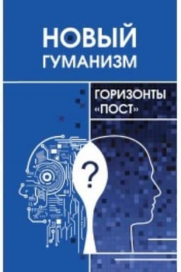 Cover: Novyj gumanizm - gorizonty post