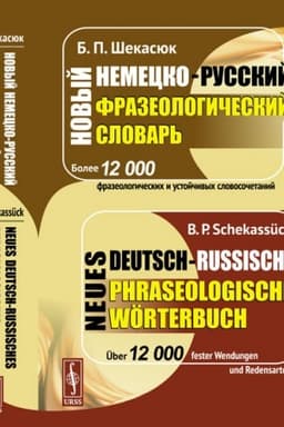 Cover: Novyj nemecko-russkij frazeologicheskij slovar′ (bolee 12 000 ustojchivych slovosochetanij) // Neues deutsch-russisches phraseologisches Worterbuch (über 12000 fester Wendungen und Redensarten)