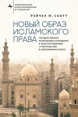Обложка: Новый образ исламского права. Государственно-религиозные отношения и конституционное строительство в современном Египте