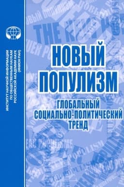 Cover: Novyj populizm: global′nyj social′no-politicheskij trend : Bibliogr. ukaz.