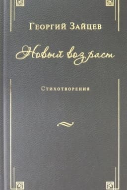Cover: Novyj vozrast. Stichotvoreniya