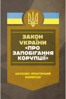 Cover: NPK ZU «Pro zapobihannya koruptsiyi». Stanom na 27 hrudnya 2024 roku