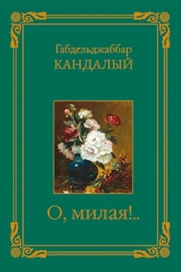 Cover: O, milaya..!