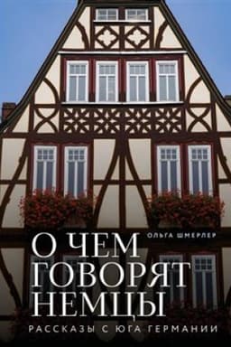 Cover: O chem govoryat nemcy. Rasskazy s yuga Germanii