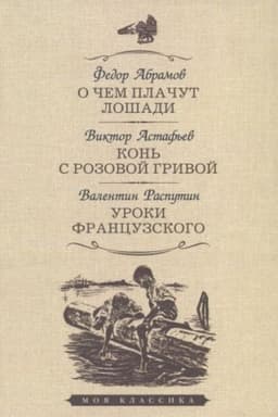 Cover: O chem plachut loshadi.Kon′ s rozovoj grivoj.Uroki francuzskogo (12+)