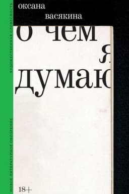 Cover: O chem ya dumayu
