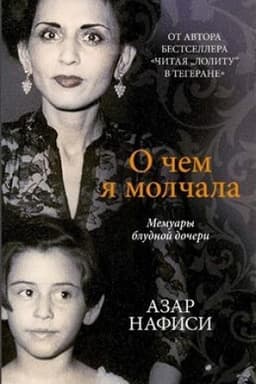 Cover: O chem ya molchala.Memuary bludnoj docheri