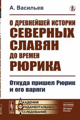 Обложка: О древнейшей истории северных славян до времен Рюрика: Откуда пришел Рюрик и его варяги
