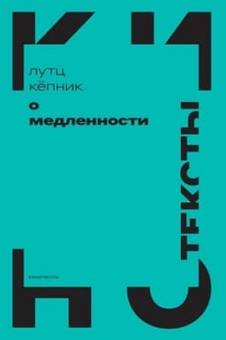 Cover: O medlennosti