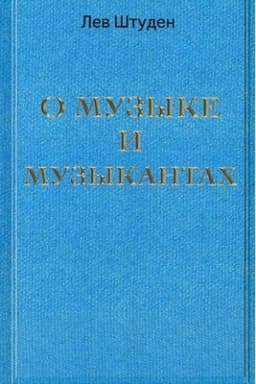 Cover: O muzyke i muzykantach
