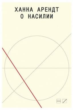 Cover: O nasilii. 2-e izd. / per. s angl. G. Dashevskogo