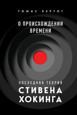 Обложка: О происхождении времени: последняя теория Стивена Хокинга