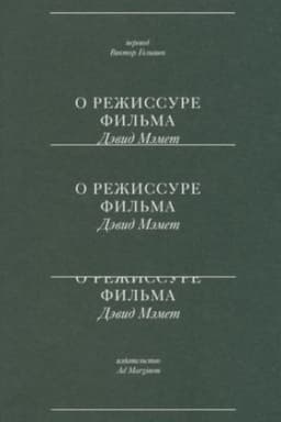 Cover: O rezhissure fil′ma