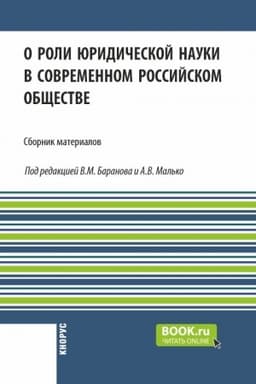 Cover: O roli yuridicheskoj nauki v sovremennom rossijskom obshhestve. (Aspirantura, Bakalavriat, Magistratura). Sbornik materialov.