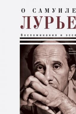 Cover: O Samuile Lur′e. Vospominaniya i esse ( tverd. per)