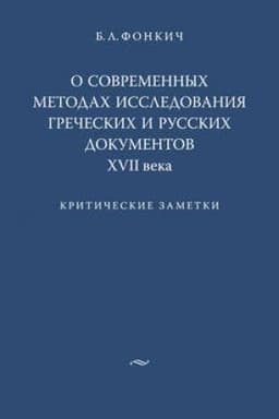 Обложка: О современных методах исследования греческих и русских документов XVII века. Критические заметки