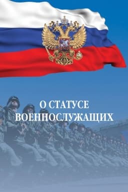 Cover: O STATUSE VOENNOSLUZHASHHICH: FEDERAL′NYJ ZAKON, IZD.4