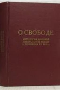 Buchcover: O svobode. Antologija mirovoj liberal′noj mysli (I polovina XX veka)
