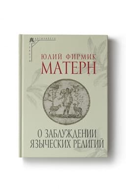 Buchcover: O zabluždenii jazyčeskich religij
