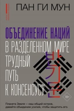 Buchcover: Ob′′edinenie nacij v razdelennom mire: trudnyj put′ k konsensusu