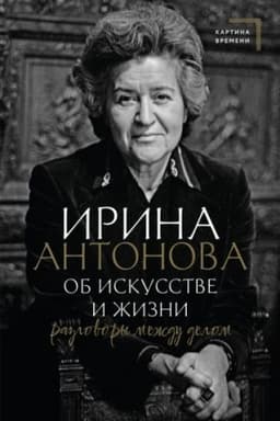 Cover: Ob iskusstve i zhizni. Razgovory mezhdu delom