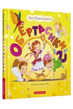 Обложка: Обертасики