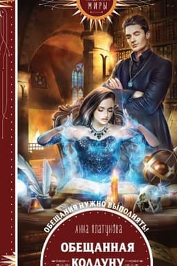 Cover: Obeshhannaya koldunu